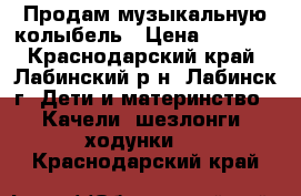 Продам музыкальную колыбель › Цена ­ 4 000 - Краснодарский край, Лабинский р-н, Лабинск г. Дети и материнство » Качели, шезлонги, ходунки   . Краснодарский край